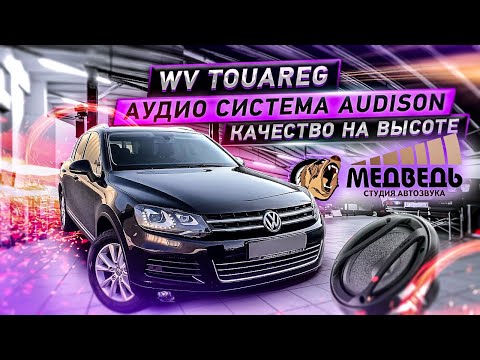 Видео: Аудиосистема в VolksWagen Touareg \ Уникальный звук из штатки