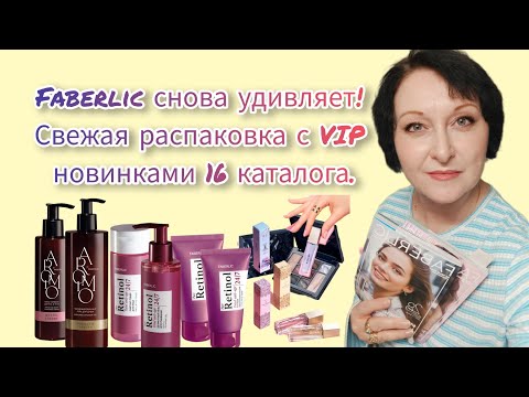Видео: Новые открытия #фаберлик в свежей распаковке с VIP новинками 16 каталога #косметика #распаковка 