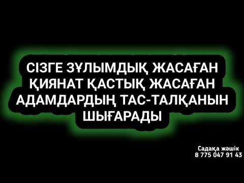 Видео: Сізге зұлымдық жасаған қиянат жасаған адамдар жойылады 1)71,1-15