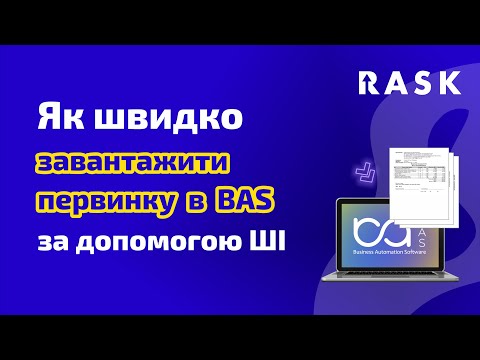 Видео: Як швидко завантажити первинку в BAS за допомогою ШІ