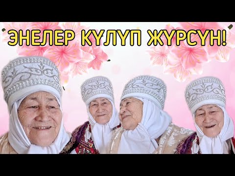 Видео: ӨЗГӨЧӨ ЭНЕГЕ, ӨЗГӨЧӨ БЕЛЕК!