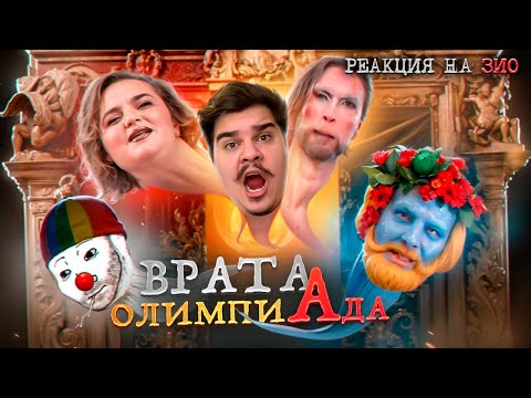 Видео: ▷ Содомия Олимпиады в Париже 2024 | КОК #1 | РЕАКЦИЯ на Зио
