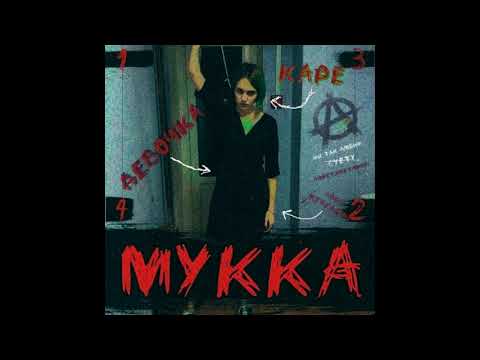 Видео: МУККА - ДЕВОЧКА С КАРЕ (gugo remix)