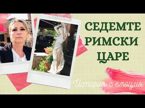 Видео: ✅ Седемте римски царе