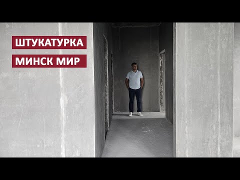 Видео: Штукатурка в Минск мир. Прораб показывает нюансы. Ремонт в новостройке 2024 года