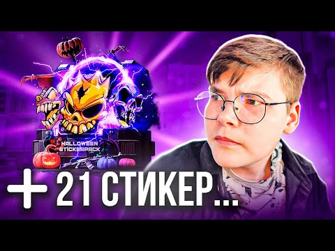 Видео: 😍С 5К ДО ВСЕХ ХЕЛЛОУИН СТИКЕРОВ 🤯 GGSTANDOFF | С ПРОМОКОДА НА GGSTANDOFF