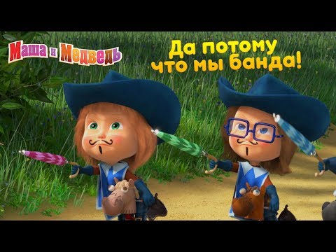 Видео: Маша и Медведь - ⚔️ Да потому что мы БАНДА! 🐼🐷