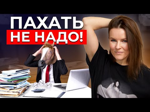 Видео: Почему трудоголики оказываются в Ж***? Все трудоголики попадают в эту ЛОВУШКУ!