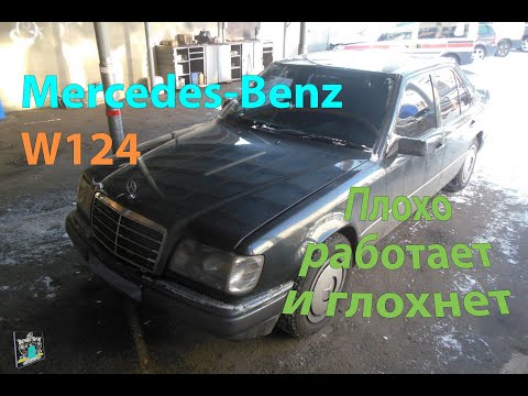 Видео: Плохо работает и глохнет - Mercedes W124 E-class 3.2i