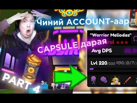 Видео: "Чиний account-р capsule задлая" Part 4