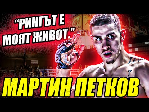 Видео: Мартин Петков: Искам да предизвикам един човек...