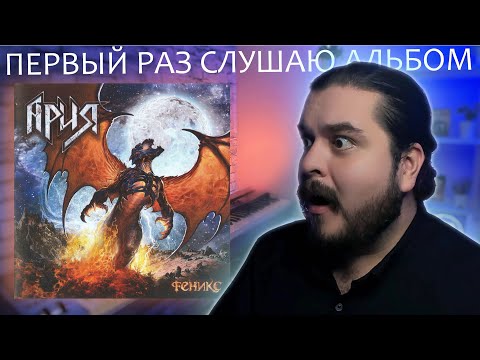 Видео: Первый раз слушаю альбом Феникс Ария 2011 реакция на альбом
