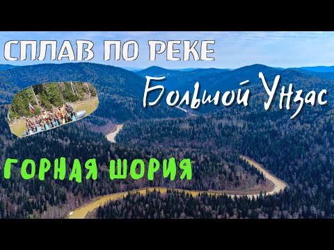 Видео: Сплав по реке Большой Унзас.Горная Шория