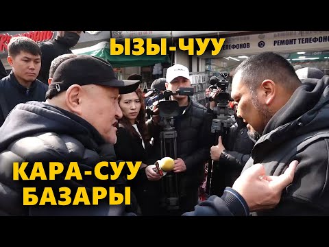 Видео: КАРА-СУУ БАЗАРЫНДА ЧЫР ЧЫКТЫ / БАЗАР ЖЕТЕКЧИЛИГИ ЭМНЕ ДЕЙТ