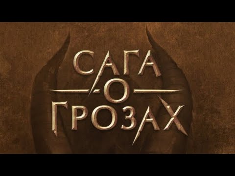 Видео: 2 сезон 7 серия 1 часть/Сага о Грозах/Ша'арнез