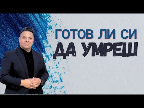 Видео: Готов ли си да умреш ? | Асен Бисеров
