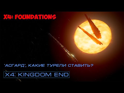 Видео: X4: Foundations. Сравнение комплектаций вооружения "Асгарда". Какие турели ставить?