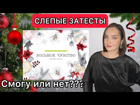 Видео: 💜ФАНТАСТИЧЕСКИЕ ЭМОЦИИ👏 СЛЕПЫЕ ЗАТЕСТЫ СОВМЕСТО С RANDEWOO 8 чувство 5 сезон 💜 #адвент8чувство