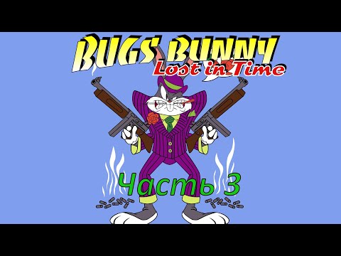 Видео: Прохождение игры Bugs Bunny: lost in time PS1. #3. Мафиози Багз