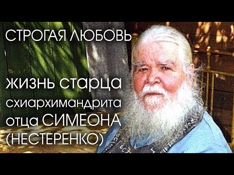 Видео: Строгая Любовь - фильм-жизнеописание старца схиархимандрита Симеона ( Нестеренко )