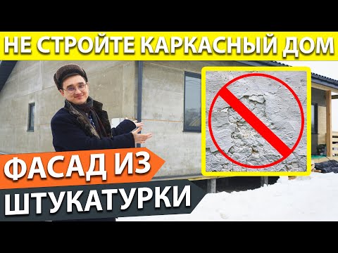 Видео: 🏡 Отделка ФАСАДА дома ЦСП ПЛИТАМИ 🛠️ наружный фасад ИЗ МОКРОЙ ШТУКАТУРКИ