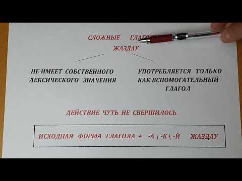 Видео: Уроки казахского языка. Сложный глагол " чуть не сделать что-то"