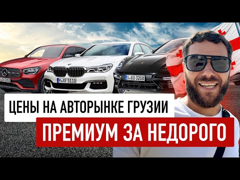 Видео: Цены на премиальные авто в Грузии