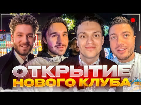 Видео: ХАЗЯЕВА ЗАЛЕТЕЛИ НА ОТКРЫТИЕ НОВОГО КЛУБА БУСТЕРА | Кореш, Куертов, Эксайл, Анар, Масленников и др.