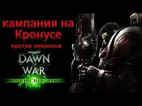 Видео: История Кровавых Воронов по Dawn of War Dark Crusade\ I II IV рота \ планета Кронус \против некронов