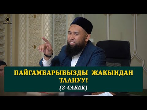 Видео: Пайгамбарыбызды жакындан таануу! 2-сабак. Максатбек ажы Токтомушев.