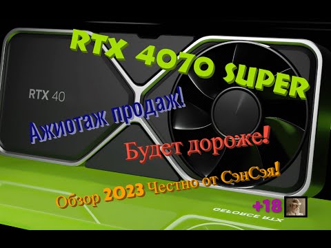 Видео: RTX 4070 SUPER Ажиотаж продаж! Цена! Стала дороже! Лохоконвейер! Обзор 2024 Честно от СэнСэя!