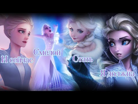 Видео: Эльза - Я должна стать "Смелой"