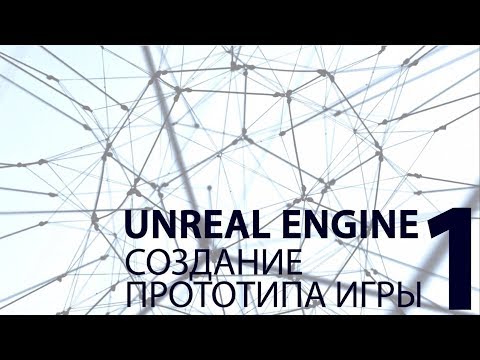 Видео: UNREAL ENGINE: Создание прототипа игры. Часть 1.