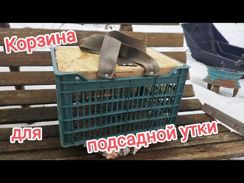 Видео: Корзина для переноски подсадных уток