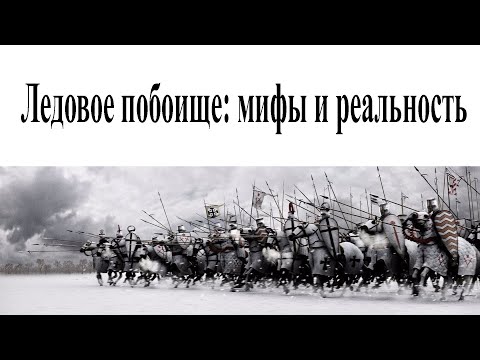 Видео: Ледовое побоище