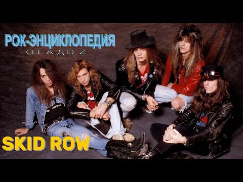 Видео: Рок-энциклопедия. Skid Row. История группы