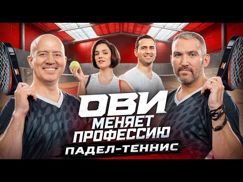 Видео: Ови меняет профессию. Падел | Бурунов. Овечкин