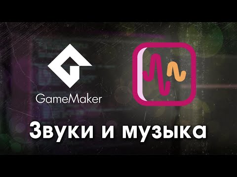 Видео: Звуки и музыка Game Maker Studio 2