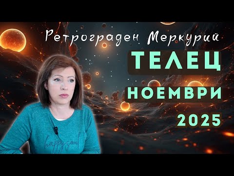 Видео: ✨ТЕЛЕЦ НОЕМВРИ 2025✨ Месечен хороскоп🍂Ретрограден Меркурий 9 до 29 ноември 2025🍂