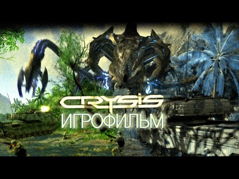 Видео: Crysis [игрофильм]