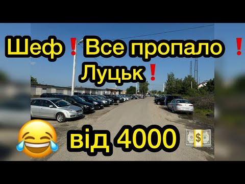 Видео: ЛУЦЬК ‼️Ситуація патова // АВТОБАЗАР 06.06.2024