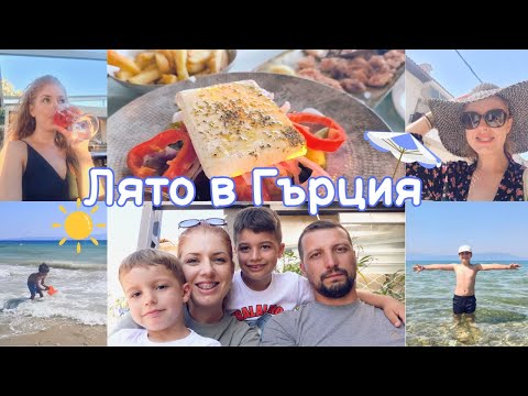 Видео: Vlog от Офринио 🌊 Лятна почивка, Оutfit-и и гръцки вкусотии 😋