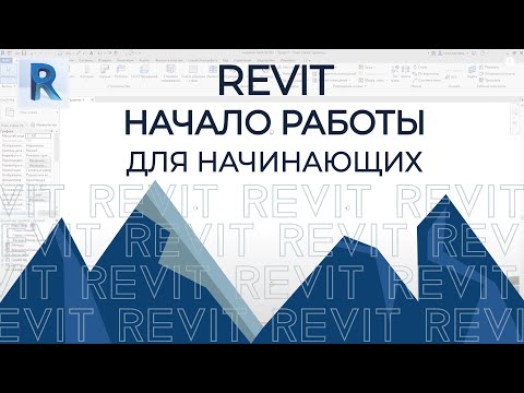 Видео: REVIT.Урок первый. Учимся работать с осями, стенами и привязками стен к осям в ревите.[REVIT 2020]