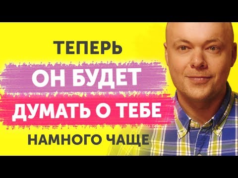 Видео: Как заставить мужчину думать о тебе? 7 фишек чтобы мужчина думал о вас