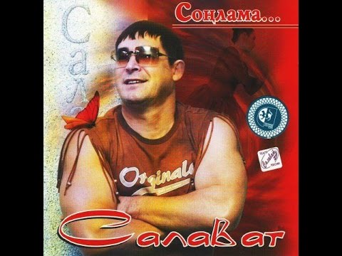 Видео: Салават - Соңлама...