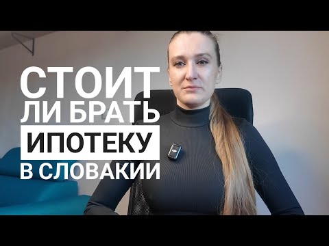 Видео: ИПОТЕКА в СЛОВАКИИ 🇸🇰 Реально ли взять кредит эмигранту?