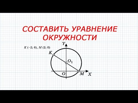 Видео: Составить уравнение окружности. Геометрия. Задачи по рисункам.