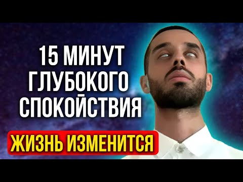 Видео: Делай ЭТО Каждый День по 15 МИНУТ и Твоя Жизнь КОЛОССАЛЬНО УЛУЧШИТСЯ! Тайное Духовное Знание