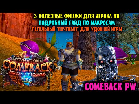 Видео: ГАЙД ПО МАКРОСАМ В ПВ !!! ТРИ ПОЛЕЗНЫЕ ФИШКИ ДЛЯ УПРОЩЕНИЯ ИГРЫ ??? ДОЛГОЖДАННЫЙ РОЛИК!!!
