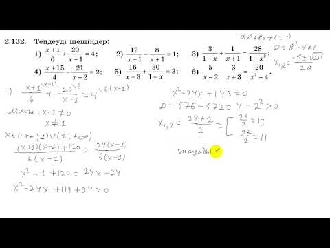 Видео: 8 сынып. Алгебра. 2.132 есеп. Рационал теңдеудің түбірлерін табу.